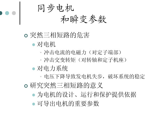 13_三相突然短路和瞬变参数1