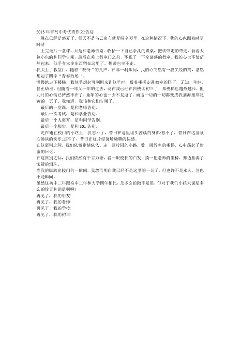 2013年青岛中考优秀作文告别ft Word 文档