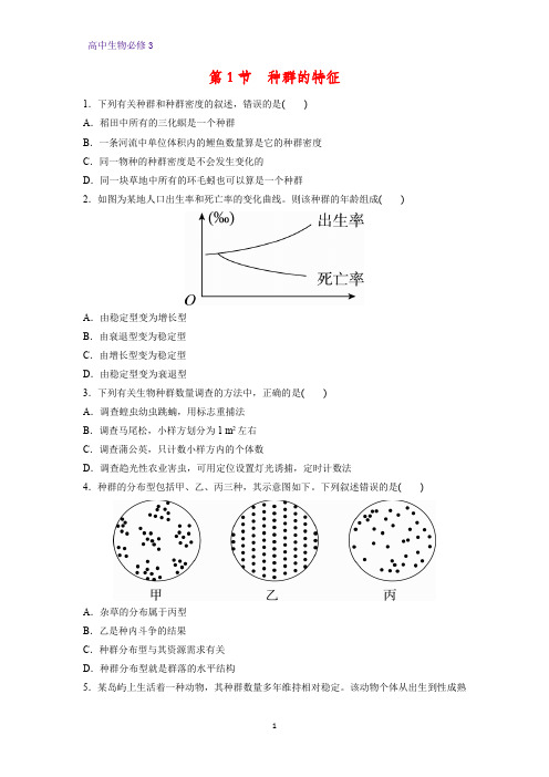 高中生物必修3课时作业14：4.1 种群的特征