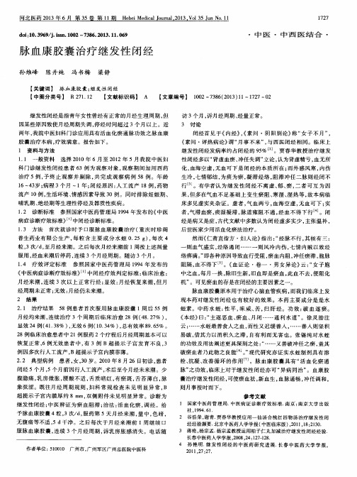 脉血康胶囊治疗继发性闭经