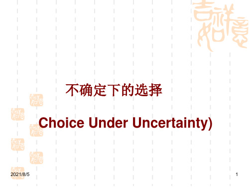 高等教育经济管理课件 不确定下的选择