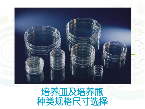 培养皿培养瓶种类选择及规则尺寸说明