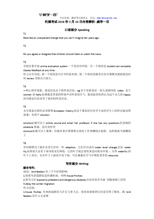 托福考试2018年3月24日内容解析--威学一百