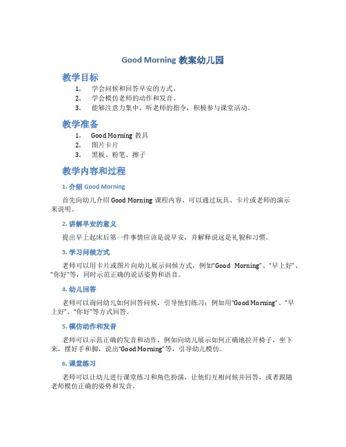 goodmorning教案幼儿园