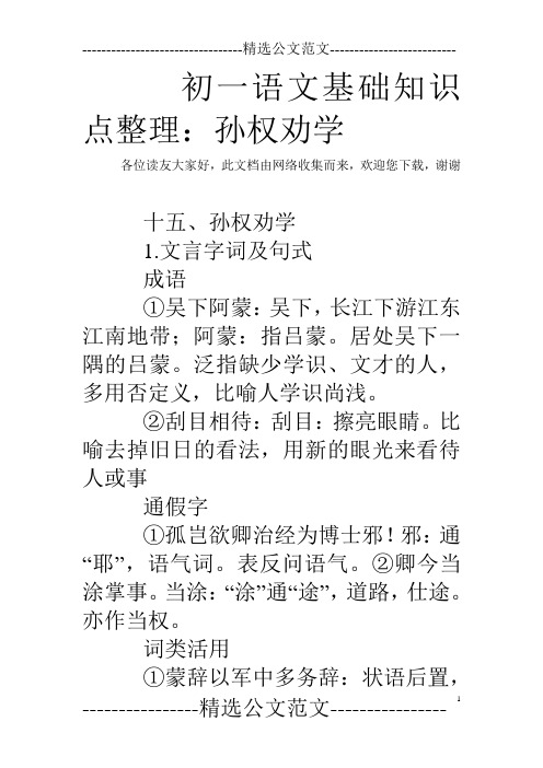 初一语文基础知识点整理：孙权劝学