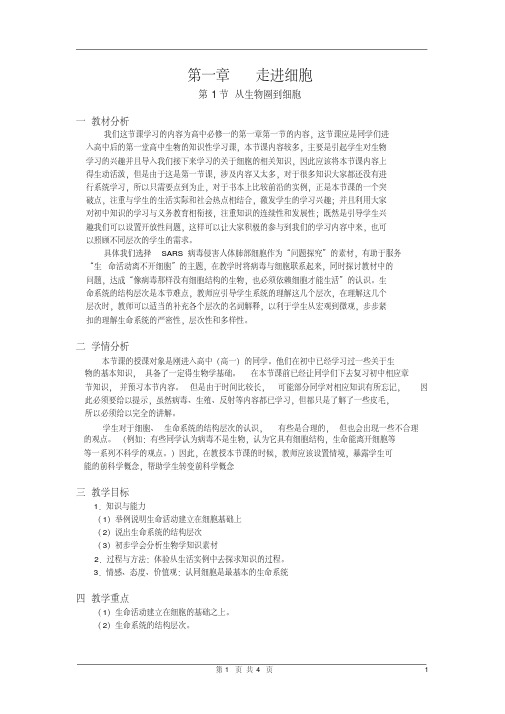 高中生物必修一第一章走进细胞第一节教案