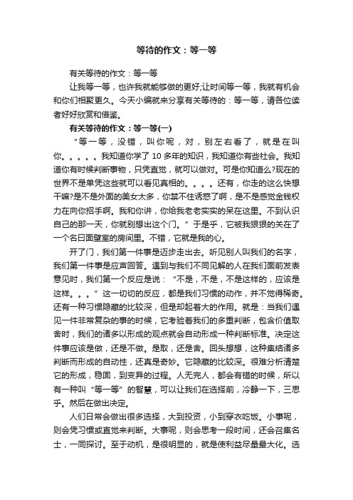 有关等待的作文：等一等