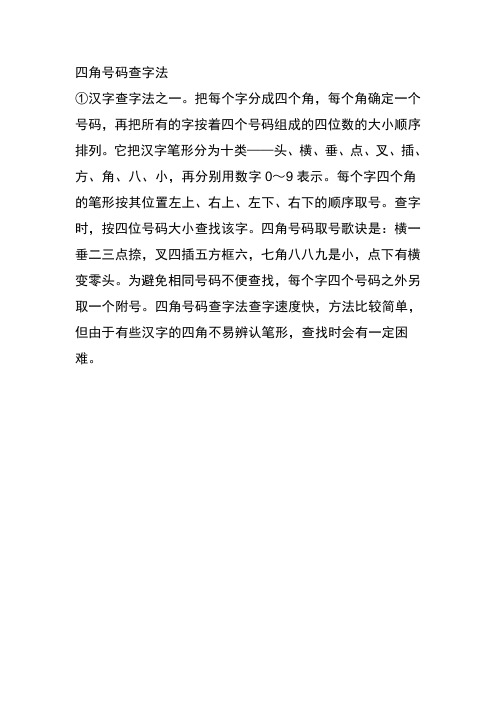 四角号码查字法