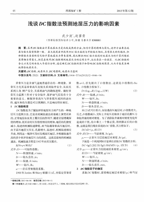 浅谈DC指数法预测地层压力的影响因素