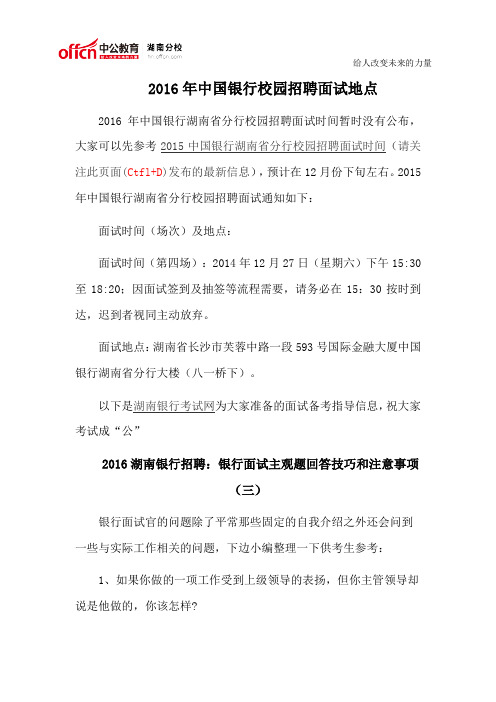 2016年中国银行校园招聘面试地点