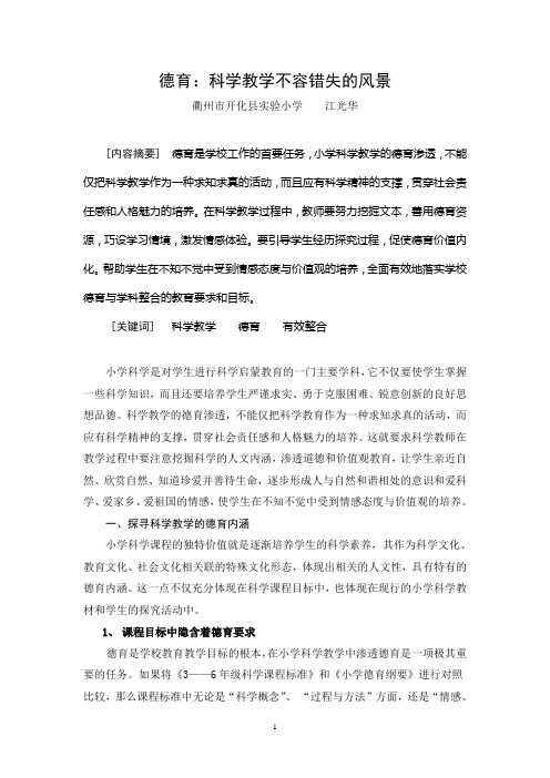 德育——科学教学不容错失的风景