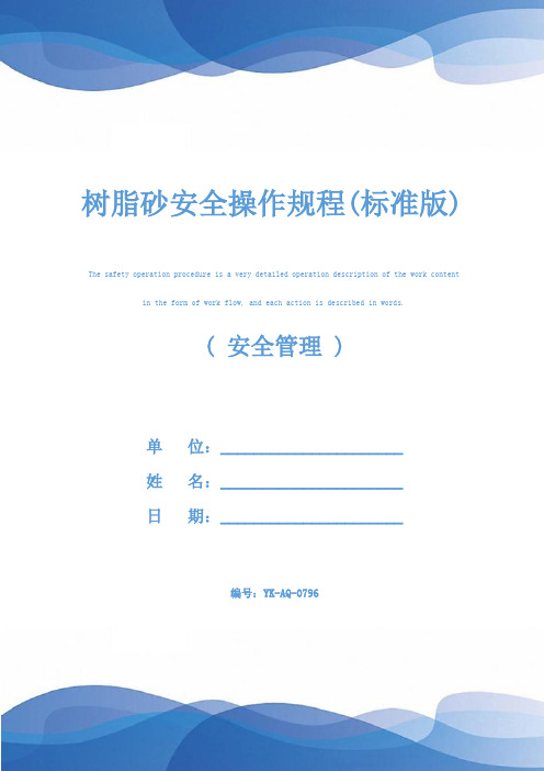 树脂砂安全操作规程(标准版)