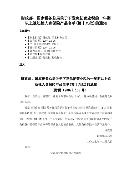 财政部、国家税务总局关于下发免征营业税的一年期以上返还性人身保险产品名单(第十九批)的通知