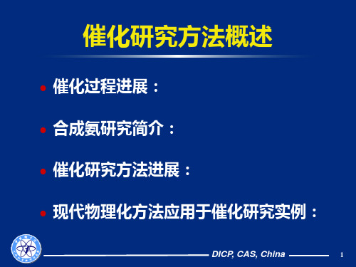 催化研究方法概述1
