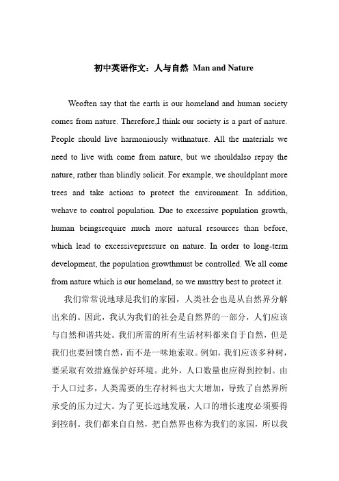 初中英语作文：人与自然 Man and Nature