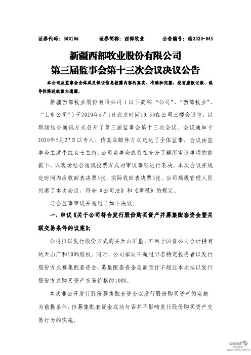 西部牧业：第三届监事会第十三次会议决议公告