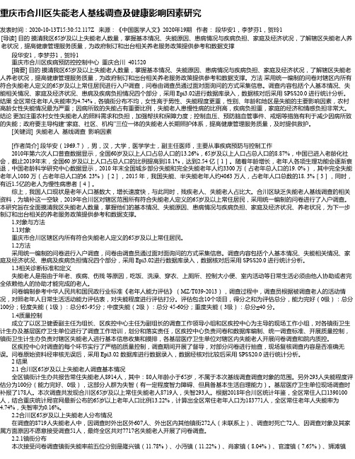 重庆市合川区失能老人基线调查及健康影响因素研究