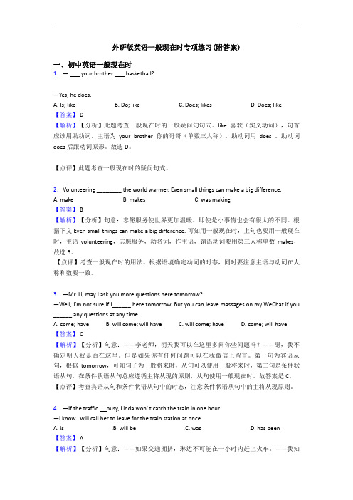 一般现在时专项练习(附答案)