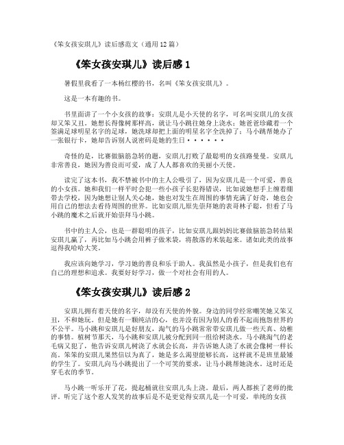《笨女孩安琪儿》读后感