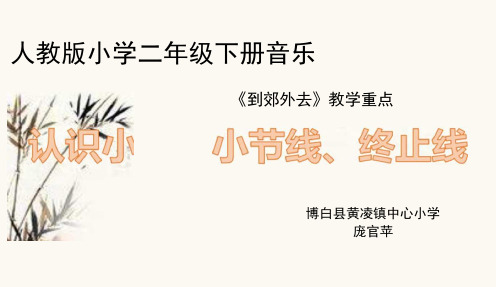 二年级下册音乐课件  (简谱) 欣赏 1.2 小节 小节线 终止线   人教版  12张