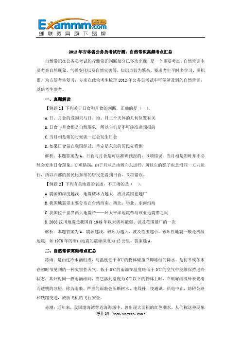 2012年吉林省公务员考试行测：自然常识高频考点汇总