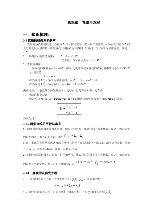 泸溪一中高二水平考试资料 直线与方程 (1)