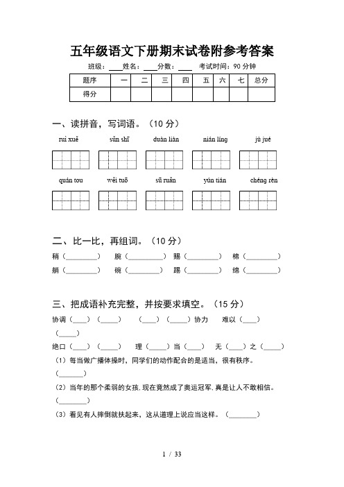 五年级语文下册期末试卷附参考答案(6套)