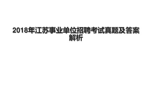 2018年江苏事业单位招聘考试真题及答案解析