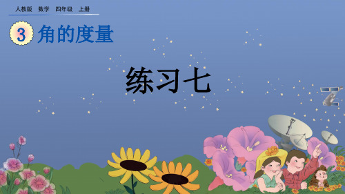 人教版四年级数学上册第三单元角的度量3.5 练习七