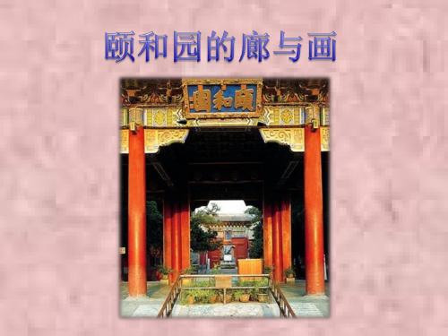 《颐和园的廊与画》课件2优质公开课-语文A版三下精品