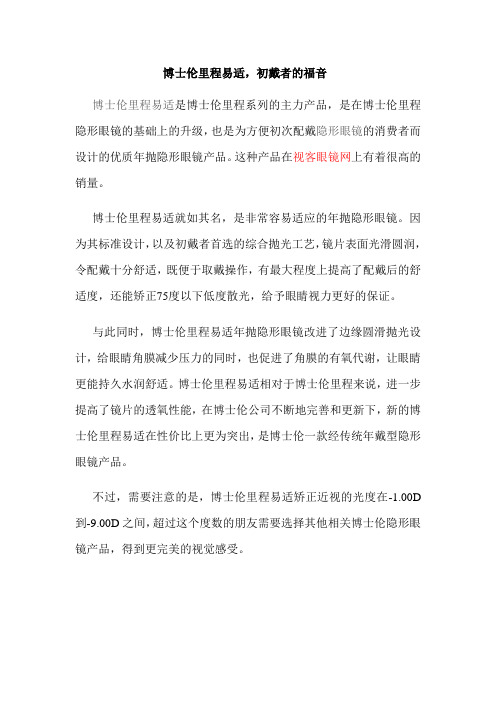 博士伦里程易适,初戴者的福音
