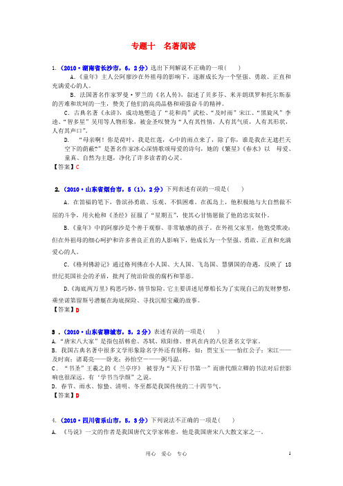 2010年各地中考语文真题汇编10 专题十 名著与阅读