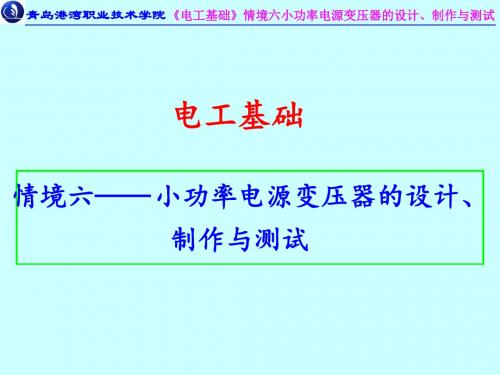 电工基础6-小功率电源变压器的设计、制作与测试