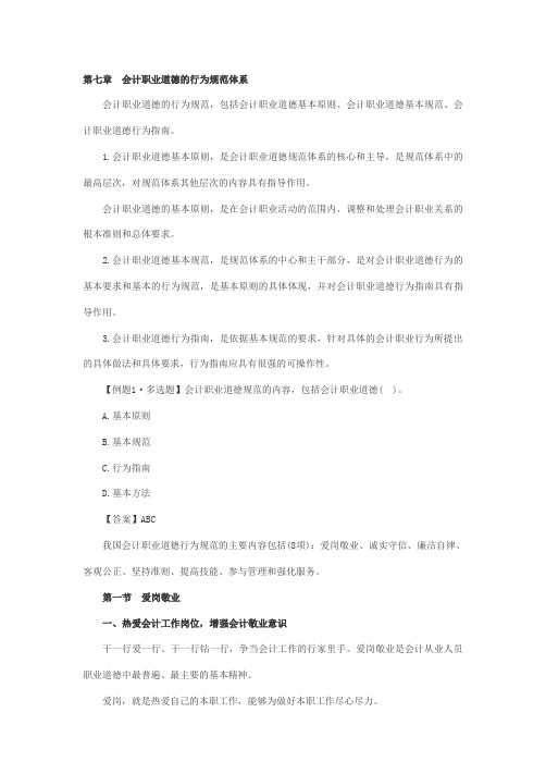 第七章 会计职业道德的行为规范体系