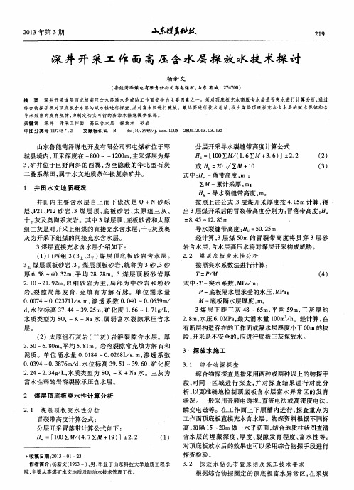 深井开采工作面高压含水层探放水技术探讨