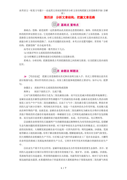 高考语文一轮复习专题十一论述类文章阅读第四讲分析文章结构把握文章思路教学案(含解析)