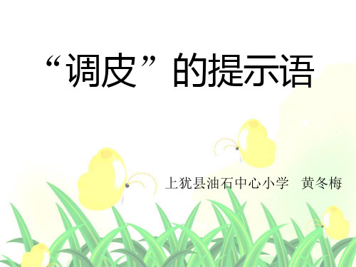 微课  调皮的提示语