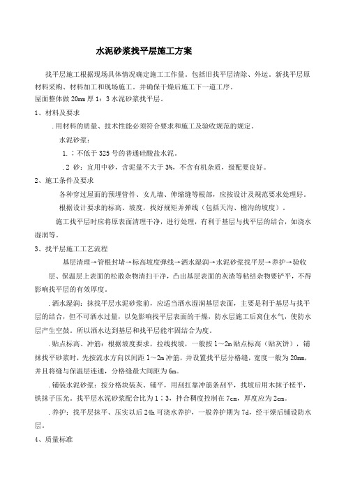 水泥砂浆找平层施工方案新