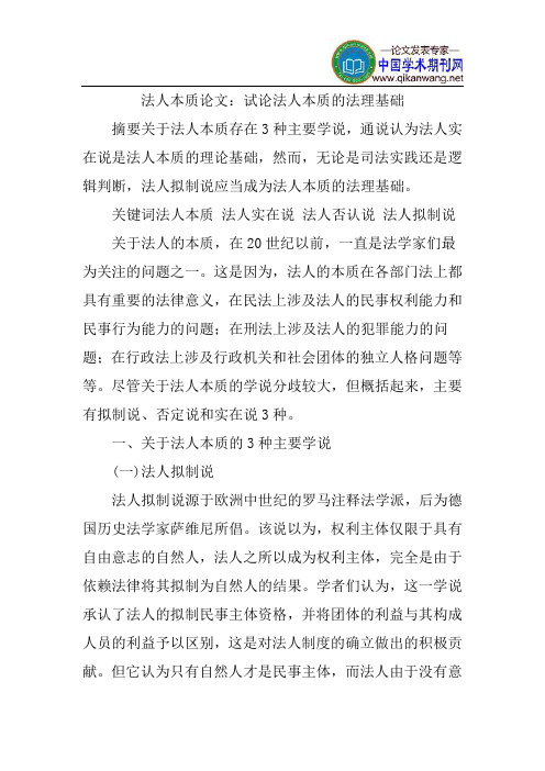法人本质论文：试论法人本质的法理基础