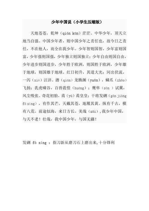 少年中国说(小学加拼音版)
