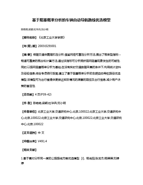 基于阻塞概率分析的车辆自动导航路线优选模型