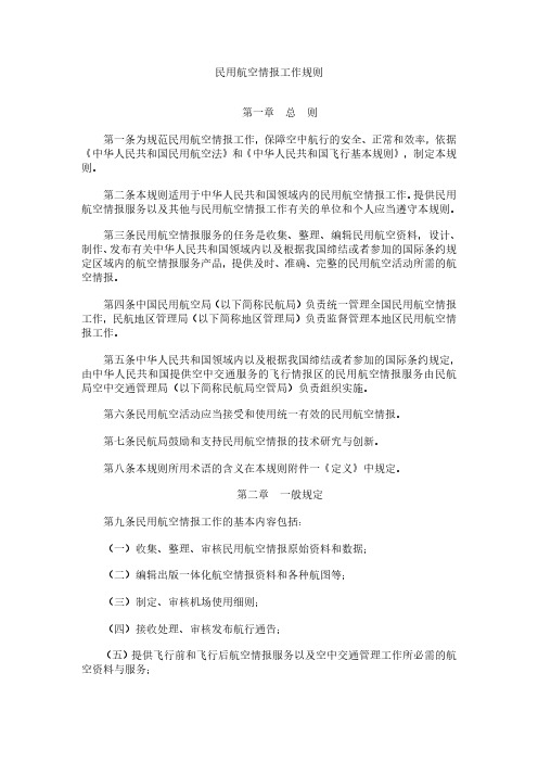 民用航空情报工作规则总则第一条为规范民用航空情报工作