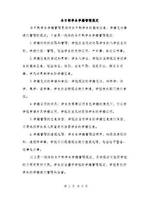 全日制学生学籍管理规定（2篇）