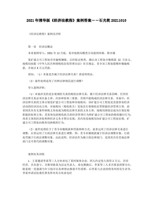 2021年清华版《经济法教程》案例答案――石光乾20211010