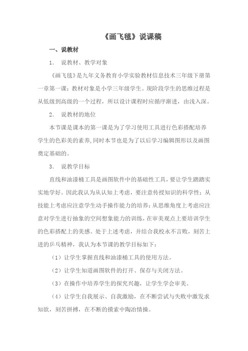 小学信息技术课说课稿《画飞毯》