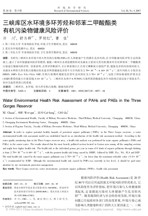 三峡库区水环境多环芳烃和邻苯二甲酸酯类有机污染物健康风险评价