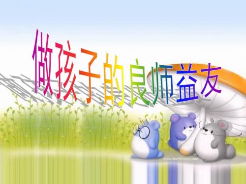 做孩子的良师益友