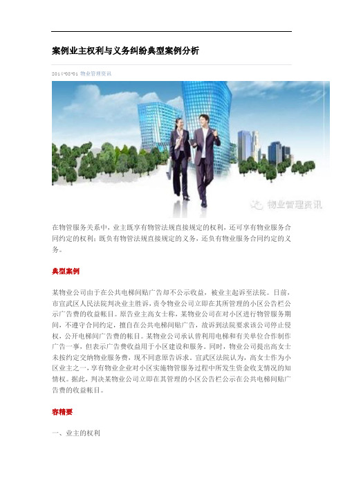 案例业主权利与义务纠纷典型案例分析报告