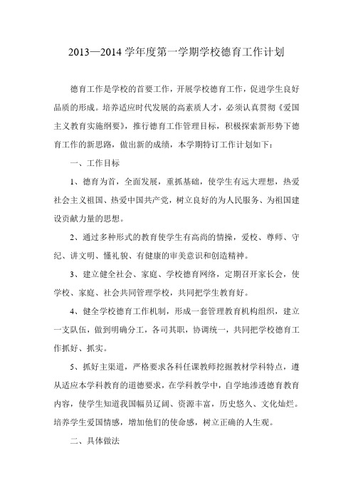 13-14学年度第一学期德育工作计划