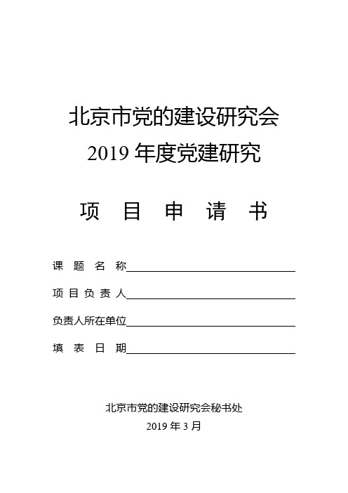 北京市党的建设研究会